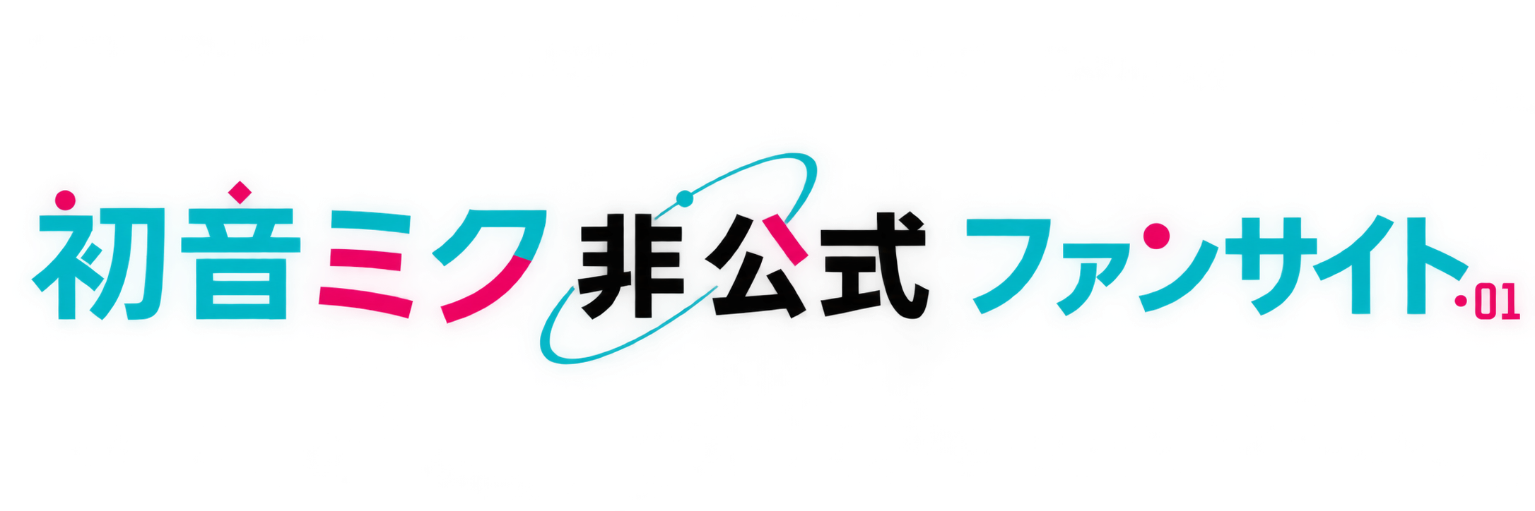 初音ミク非公式ファンサイト